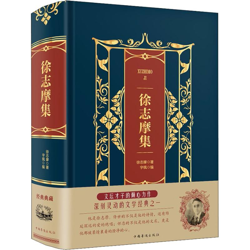 醉染图书徐志摩集9787511366399