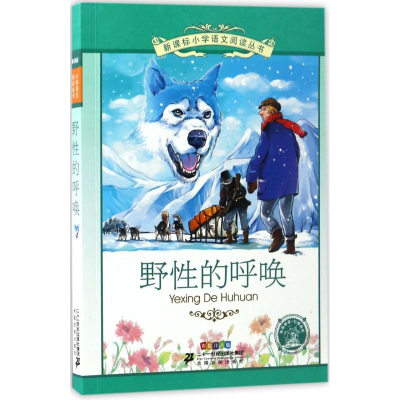 [M]野性的呼唤-9787539198507