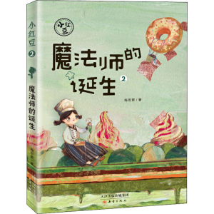 醉染图书魔法师的诞生9787530770177