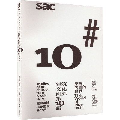 [正版新书]建筑文化研究 10辑:皮拉内西的世界 胡恒 同济大学出版社