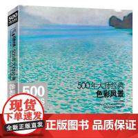 500年大师经典色彩风景 油画书籍千年入门基础技法莫奈梵高毕沙罗高更西斯莱回望响原作临摹精选教材 100位大师 风景巨作