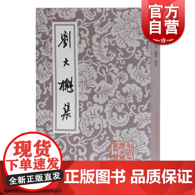 刘大櫆集 中国古典文学丛书上海古籍出版社清代桐城派宗师文集整理本