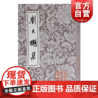 刘大櫆集 中国古典文学丛书上海古籍出版社清代桐城派宗师文集整理本