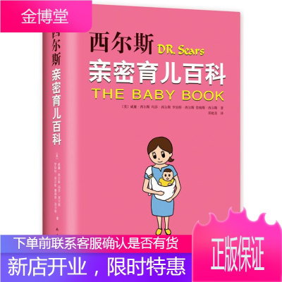 西尔斯亲密育儿百科育儿/家教威廉·西尔斯等著，新经典出品南海出版公司97875442