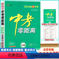生物 [正版]2022版中考零距离生物北京 2022北京新中考生物考试辅导书 初中通用初三九年级中考生物总复习资料中考生