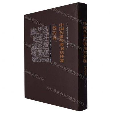 [N]中国传世经典书法评鉴(魏碑卷)(精)-9787571203238