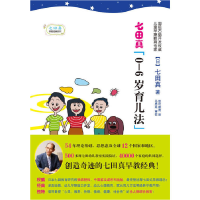 正版新书]七田真0-6岁育儿法(日)七田真9787508835327