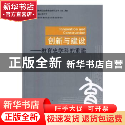正版 创新与建设:教育史学科的重建 周洪宇著 华中科技大学出版社