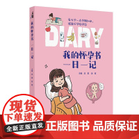 我的怀孕书:一日一记