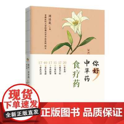 你好,中草药(食疗药) 刘清泉 中国人口出版社 正版书籍