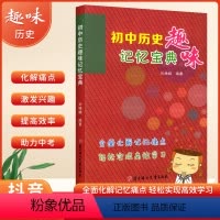 初中历史趣味记忆宝典 初中通用 [正版]抖音同款 初中历史趣味记忆宝典 初一初二初三七八九年级通用初中历史知识清单中考基