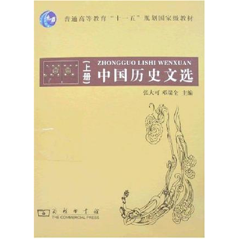 正版新书]中国历史文选(上下册)张大可 邓瑞全9787100054164