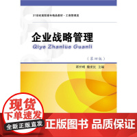 企业战略管理(第四版)