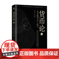 货币论 第二卷 货币政策与中央银行 陆磊等 著 金融