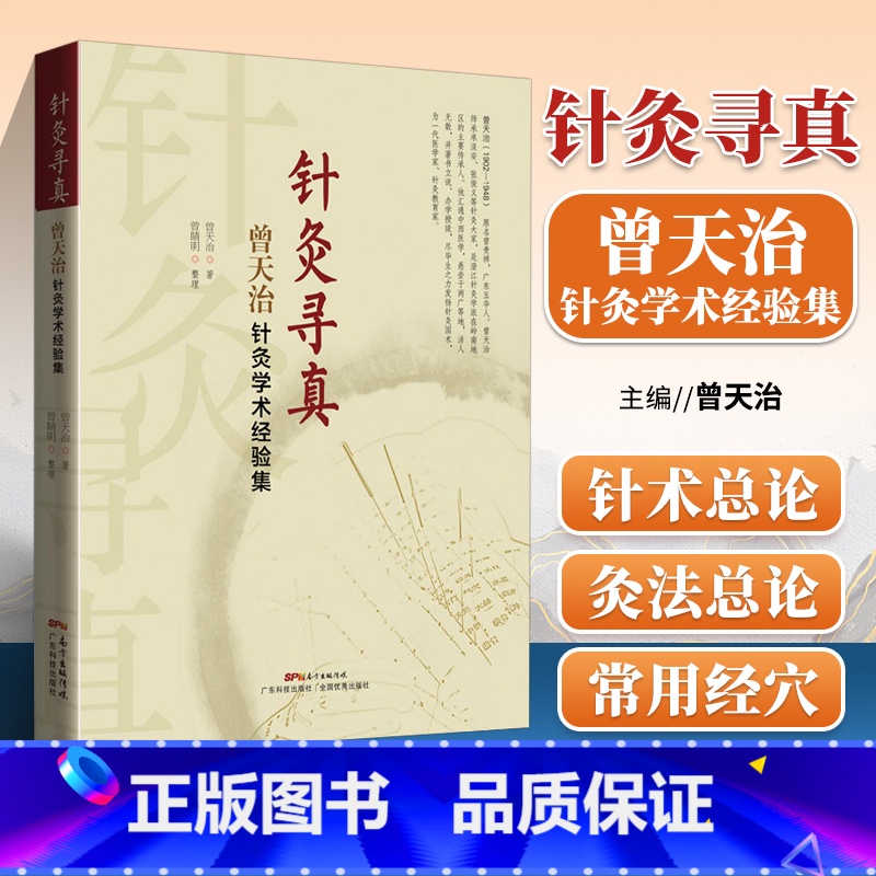 [正版] 针灸书籍 针灸寻真 曾天治针灸学术经验集