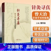 [正版] 针灸书籍 针灸寻真 曾天治针灸学术经验集