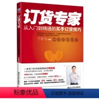 [正版]订货专家从入门到精通的买手订货技巧 实用服饰企业订货管理工具书市场营销企业贸易管理订货秘籍 科学订货时尚专业货