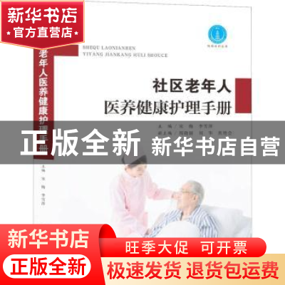 正版 社区老年人医养健康护理手册 宋梅,李雪萍主编 西北大学出