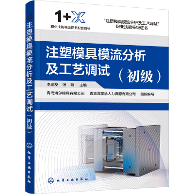 醉染图书注塑模具模流分析及工艺调试(初级)9787122421890