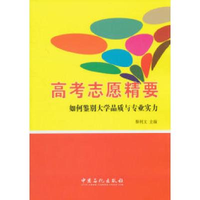 正版新书]高考志愿精要-如何鉴别大学品质与专业实力黎利文97875