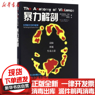 新华书店-正版暴力解剖(犯罪的生物学根源)(英)阿德里安·雷恩|译者:钟鹰翔9787229110796重庆书籍