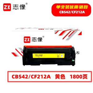 志像 CE272A 7300页 带芯片 鼓粉一体 黄色 适用HPCP5525等型号 硒鼓