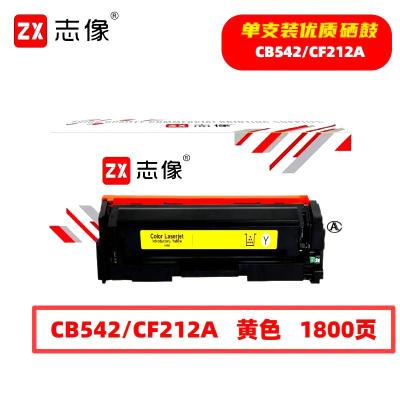志像 CE272A 7300页 带芯片 鼓粉一体 黄色 适用HPCP5525等型号 硒鼓