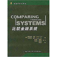 正版新书]比较金融系统富兰克林·艾伦9787300041490