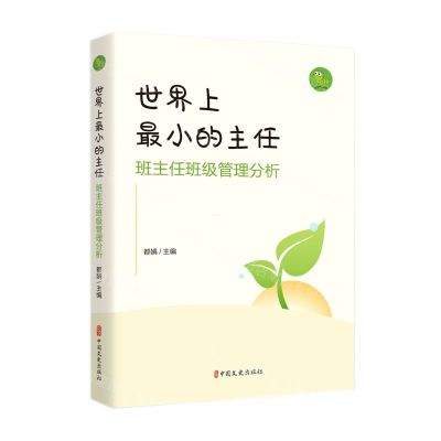 [N]世界上最小的主任(班主任班级管理分析)-9787520534253