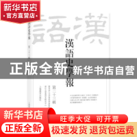 正版 汉语史学报:第二十三辑 编者:王云路|责编:徐川山 上海教育