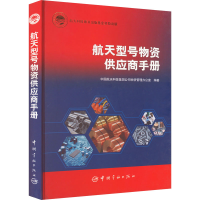 [M]航天型号物资供应商手册-9787515914060