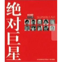 正版新书]绝对巨星主9787543041745