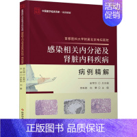 [正版]首都医科大学附属北京地坛医院感染相关内分泌及肾脏内科疾病病例精解 李新刚向攀 著 医学内科学医师专业书籍 科学技