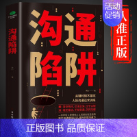 [抖音同款]沟通陷阱 [正版]抖音同款沟通陷阱书人际沟通智慧说话技巧书籍高情商人际关系逻辑表达话术训练错误认知提升共情沟