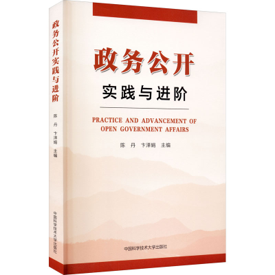 醉染图书政务公开实践与进阶9787312050541