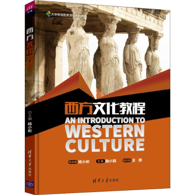 正版新书]西方文化教程/杨小彬等杨小彬9787302500933