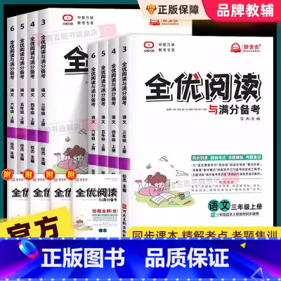 全优阅读与满分备考 三年级上 [正版]新全优阅读与满分备考三四五六年级上下册语文人教版小学生同步课堂专项训练习册阅读理解
