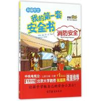 正版新书]消防安全/我的第一套安全书书香文雅9787040455298