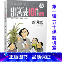 [正版] 小学生小古文100课微讲堂 第一辑五十讲 济南出版社 扫码听老师讲小古文儿童文学诵读1-6年级6-12岁课文