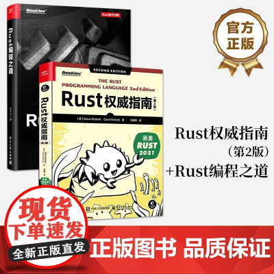 [全2册]店 Rust权威指南 第2版 第二版 +Rust编程之道 Rust地道的编程风格 Rust内存安全的本质书