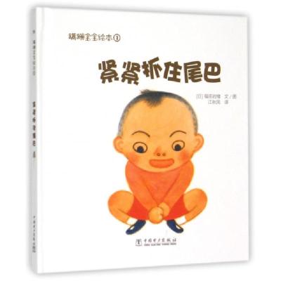 正版新书]紧紧抓住尾巴(精)/蹒跚宝宝绘本(日)福田岩绪|译者:江