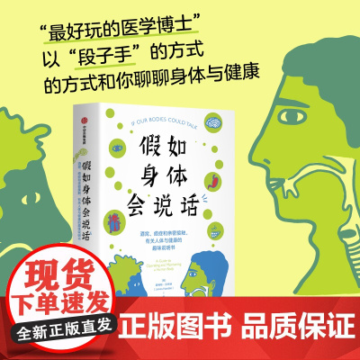 假如身体会说话 酒窝 癌症和亲密接触 有关人体与健康的趣味说明书 詹姆斯·汉布林 著 科普读物