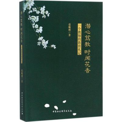 正版新书]潜心笃教 时闻花香:一个教师的教育札记张晚艳9787520