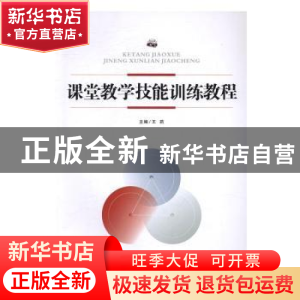 正版 课堂教学技能训练教程 王莉 陕西师范大学出版总社有限公司