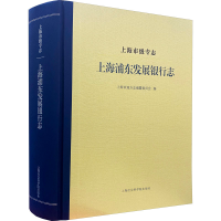 醉染图书上海市级专志 上海浦东发展银行志9787552035575