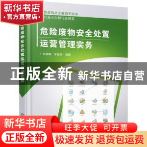 正版 危险废物安全处置运营管理实务 朱微娜,常晶岳 化学工业出版