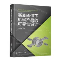 [N]渐变阈值下机械产品的可靠性设计(精)-9787122414519