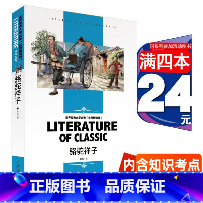 骆驼祥子 同系列4本25元 [正版] 骆驼祥子初中生原著老舍的书七年级下册无删减完整版经典人民文学书籍教育青少年课外书