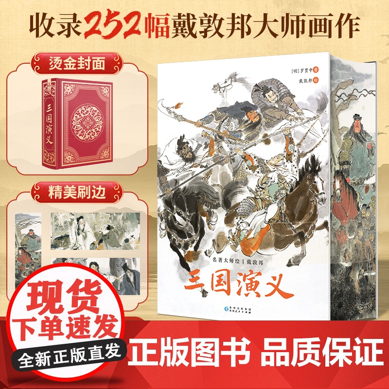 三国演义原著正版完整版四大名著收藏版戴敦邦绘全本画 画集小学生初中生青少年成人版中国古典文学小说古白话文完整版国学系列