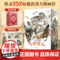 三国演义原著正版完整版四大名著收藏版戴敦邦绘全本画 画集小学生初中生青少年成人版中国古典文学小说古白话文完整版国学系列